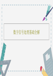 数字信号处理基础全解共89页文档
