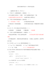 《面向对象程序设计C--》期末考试试卷