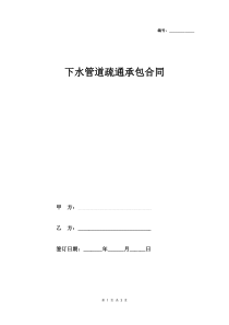 下水管道疏通承包合同协议(模板)