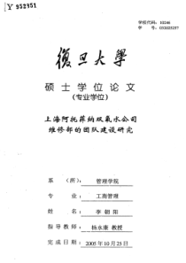 上海阿托菲纳双氧水公司维修部的团队建设研究
