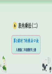 人教版小学数学7的乘法口诀ppt1