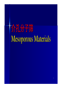 各类介孔分子筛