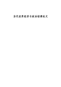 当今世界形势下中国面临的机遇和挑战