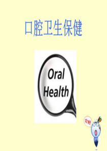 口腔卫生保健-PPT课件