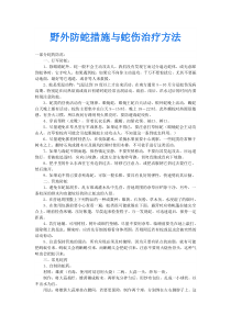 野外防蛇措施与蛇伤治疗方法