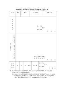 河南师范大学新联学院实习鉴定表