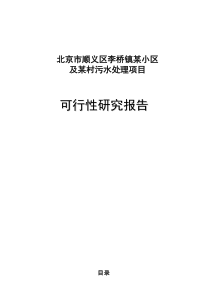 污水处理项目可行性研究报告