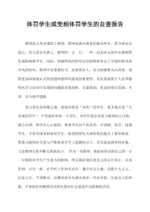体罚学生或变相体罚学生的自查报告