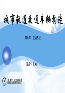 《车辆构造》第6章-空调系统