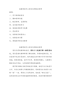 在教育孩子上家长怎样配合老师