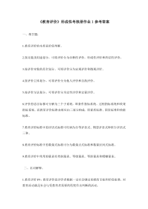 《教育评价》形成性考核作业1
