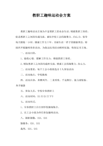 教职工趣味运动会方案