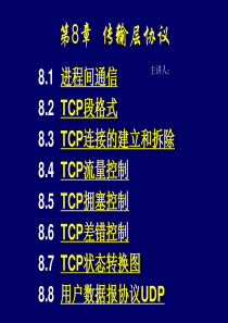 第7章-传输层协议