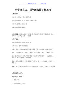 小学语文阅读答题技巧(三四年级)