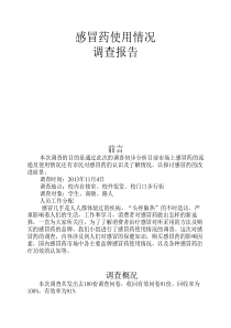 感冒药使用情况调查报告