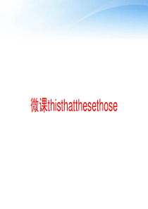 微课thisthatthesethose-ppt课件