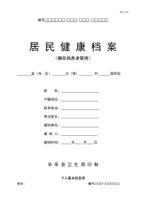 糖尿病患者健康档案