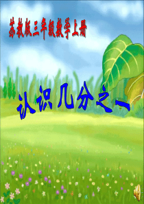 苏教版小学数学三年级上册认识分数(认识几分之一)课件