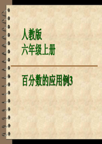 百分数的应用例4