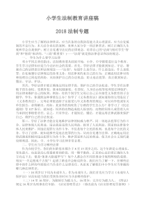 2018小学生法制教育讲座稿