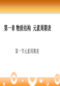 第一节元素周期表PPT