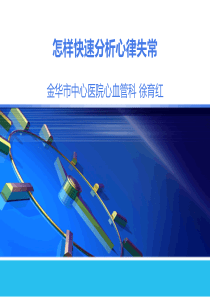 怎样快速诊断心律失常