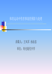 体育运动中伤害事故的预防和处理