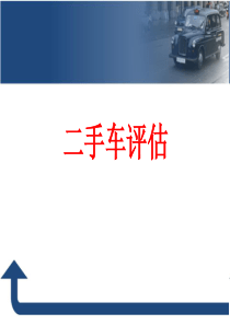 二手车评估课件12