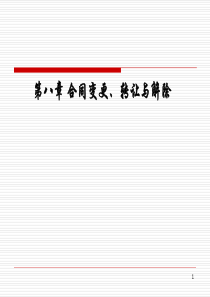 合同法学11(8章)