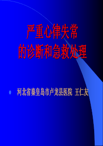 严重心律失常的诊断和急救处理