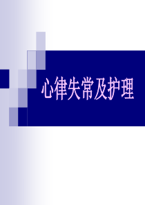 10心律失常及护理