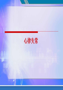 3.心律失常