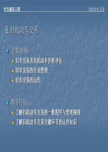 第六章-旧机动车交易
