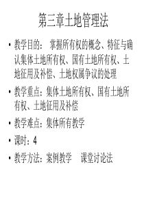第三章土地法