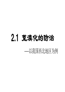 2.1-荒漠化的防治ppt