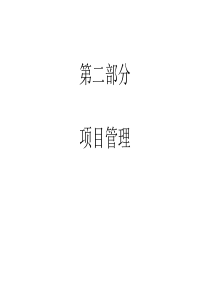 项目管理讲课课件