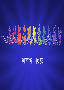 运动损伤的现场急救与预防