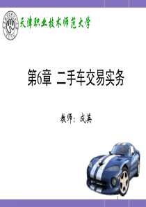 第6章-二手车交易实务