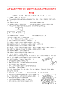 山西省山西大学附中2019-2020学年高二生物上学期10月模块诊断试题