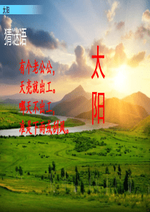 部编版五年级语文上册《太阳》课件