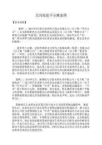 共同海损货方不分摊案例