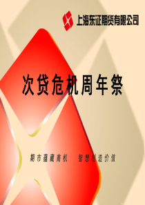上海XX期货有限公司次贷危机周年祭(PPT 33页)