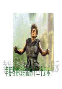 世界著名生存游戏团队建设有力启示