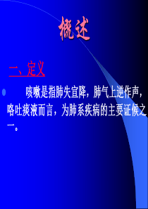 中医内科学-咳嗽