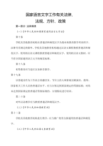 国家语言文字工作有关法律-法规-方针-政策-