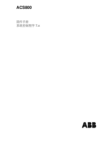 ACS800系统控制程序7.X-固件手册