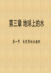 《自然界的水循环》课件