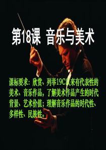 《音乐与美术》PPT课件