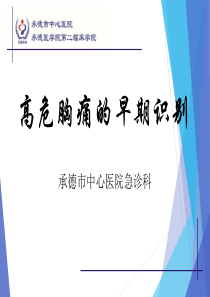 高危胸痛早期识别