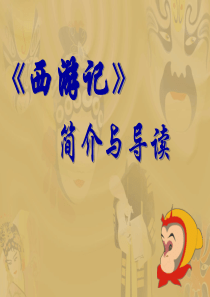 新人教部编版七年级语文上册PPT课件-------西游记名著导读(参考课件)